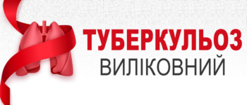24 березня відзначається Всесвітній день боротьби із туберкульозом