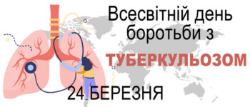 Всесвітній день боротьби з туберкульозом