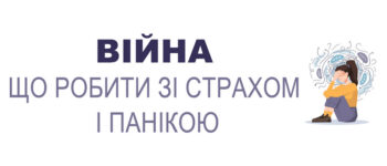 Війна: що робити зі страхом і панікою
