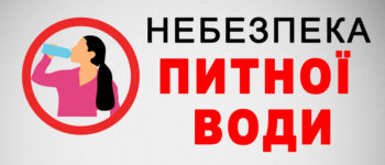 Небезпека питної води