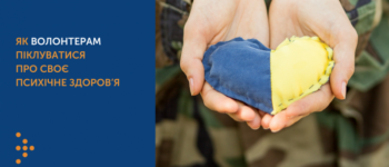 Як волонтерам піклуватися про своє психічне здоров’я із початком воєнних дій на території