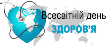 День здоров’я
