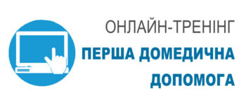 Відбувся ZOOM-тренінг за темою “Надання першої домедичної допомоги”