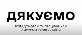 Давай рятувати життя разом