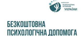 Національна психологічна асоціація запускає безоплатну лінію психологічної допомоги для населення