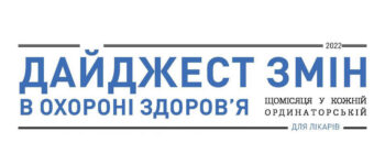 Дайджест змін в охороні здоров’я