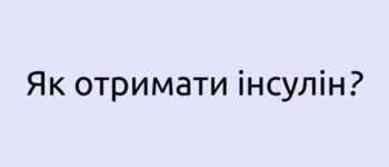 Як отримати інсулін в умовах воєнного стану