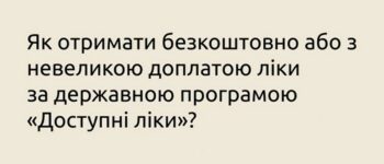 Як отримати безкоштовно або з невеликою доплатою ліки за державною програмою “Доступні ліки” у військовий час