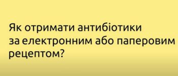 Як отримати антибіотики за електронним або паперовим рецептом