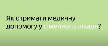 Як отримати медичну допомогу у сімейного лікаря, терапевта або педіатра у воєнний час