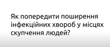 Як уникнути інфекційних хвороб у місцях скупчення людей