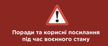 Рекомендації для населення під час воєнного стану