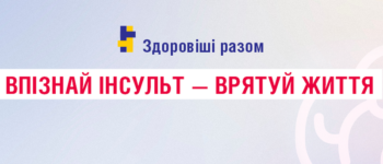 Міфи про інсульт