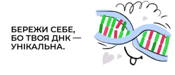 Бережи себе, бо твоя ДНК – унікальна