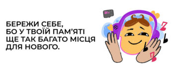 Бережи себе, бо у твоїй пам’яті ще так багато місця для нового
