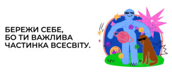 Бережи себе, бо ти важлива частинка всесвіту
