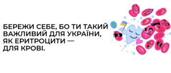 Бережи себе, бо ти такий важливий для України, як еритроцити – для крові