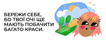 Бережи себе, бо твої очі ще мають побачити багато краси