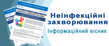 Вийшов 7-й номер інформаційного вісника “Неінфекційні захворювання”