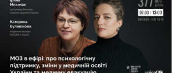 МОЗ в ефірі: про психологічну підтримку, зміни у медичній освіті України та медичну евакуацію