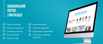 Національний портал з імунізації