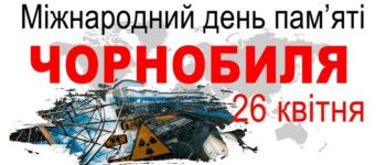 Чорнобильська катастрофа. Пам’ятаємо