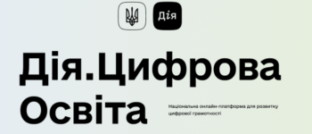 Веб-портал цифрової освіти “Дія.Освіта” — національна платформа актуальних знань та навичок