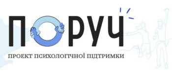 Підтримка ПОРУЧ – групові та індивідуальні консультації
