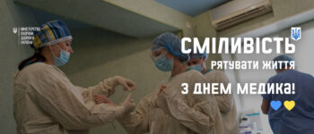 З ДНЕМ МЕДИЧНИХ ПРАЦІВНИКІВ!