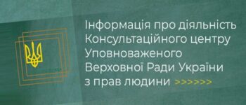 Інформація про діяльність Консультаційного центру Уповноваженого Верховної Ради України з прав людини