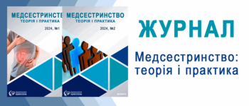 Вийшов 12-й номер журналу “Медсестринство: теорія і практика”