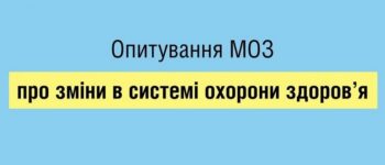 “Голос пацієнтів” — всеукраїнське опитування від Міністерства охорони здоров‘я України