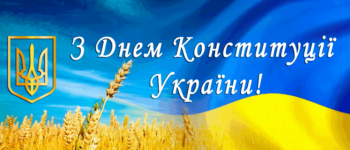 Вітаємо з Днем Конституції України